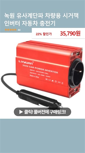 녹원 유사계단파 차량용 시거잭 인버터 자동차 충전기