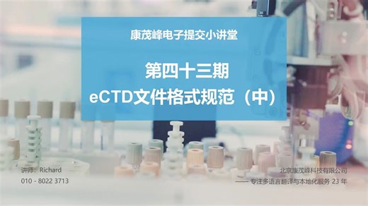 康茂峰电子提交小讲堂：第四十三期 eCTD文件格式规范（中）