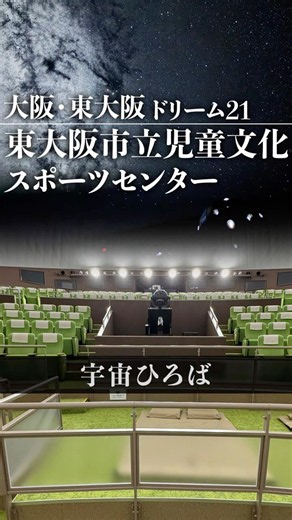 【🔊声あり】家族で“宇宙ひろば”体験!!｜ドリーム21 プラネタリウム