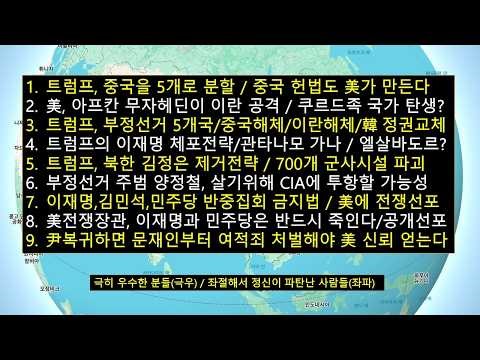 트럼프,중국을 5개로 해체 '中헌법을 美가 만든다'/美전쟁장관, 이재명과 민주당 반드시 손보겠다 '공개천명'/양정철이 美CIA로 망명할 가능성 급증/美,김정은 제거전략