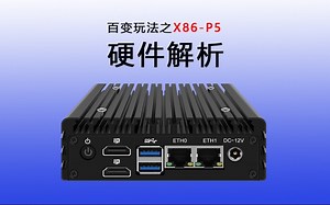 百变玩法之X86-P5硬件解析