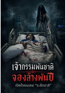 เจ้ากรรมพันชาติ จองล้างพันปี เปิดใจคนเคย “ระลึกชาติ” #เรื่องนี้ต้องรู้ #เจ้ากรรมนายเวร #แพรเดอะลาสเจอร์นี่
