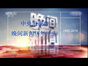 中央电视台晚间新闻历年片头(1985-2019)