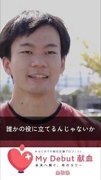 若いあなたの一歩が、誰かを救う大きな一歩に。献血デビューへのステップ