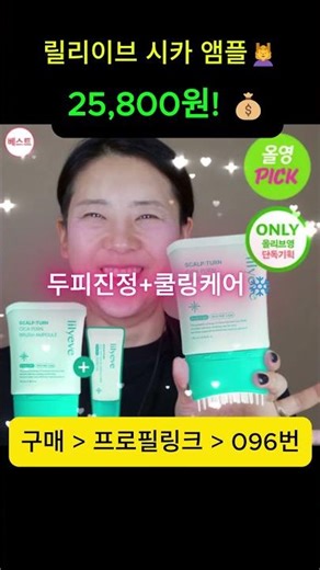 릴리이브 시카 브러쉬 앰플 25,800원 두피진정+쿨링케어 올영단독