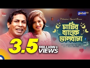 মাটির ব্যাংকে ভালোবাসা | Mosharraf Karim, Snigdha Momin | New Natok | Global TV Online