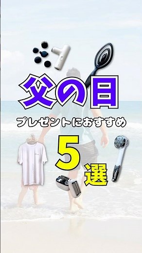 父の日のプレゼントにおすすめのアイテム・家電5選！#父の日 #プレゼント #癒しグッズ