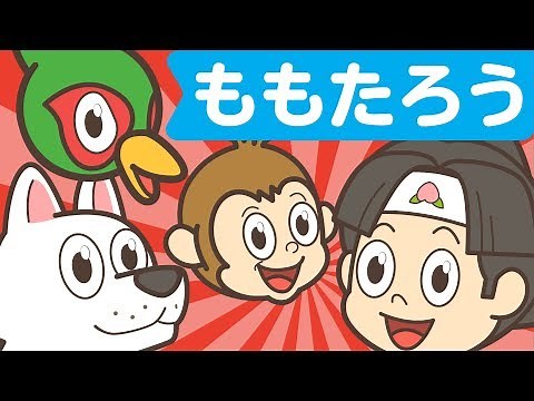 Japanese Children's Song - Momotarō - 桃太郎 - Peach Boy