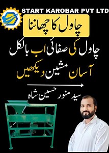 3.4K views · 43 reactions | Check out the latest and best rice cleaning machine! This cleaning machine separates dust, stones and other unnecessary particles from rice so that you can get pure and high-quality rice. The complete way the machine works Amazing results of cleaning rice Advantages of this machine for business This video is especially for those who are in the rice business or packaging and want to standardize their product. | Start Karobar | Facebook