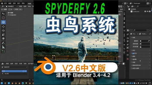 虫鸟系统（Spyderfy：Bug Boids Systems V2.6）Blender中文版插件免费下载_哔哩哔哩_bilibili