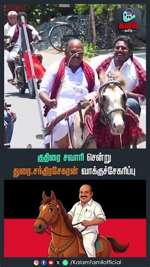 குதிரை சவாரி சென்று துரை.சந்திரசேகரன் வாக்குச்சேகரிப்பு