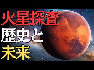 【火星探査の歴史と未来】知っておくべき火星の真実 #宇宙 #火星 #雑学