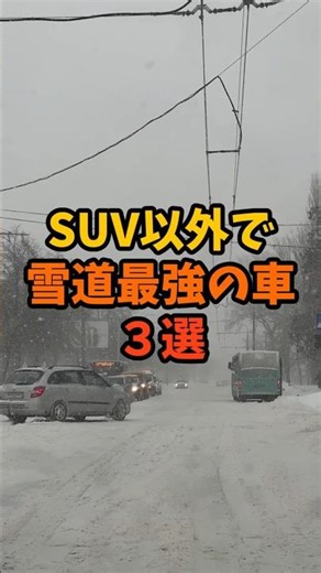 Top 3 non-SUV vehicles for snowy driving #shorts