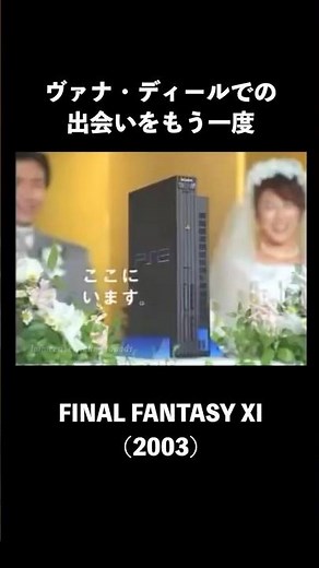 FF11 CM Wedding: How they met was thanks to a Cure spell from a goblin (2002)
