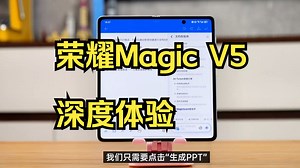 荣耀Magic V5首发评测：唯一满血大折叠，AI更强了！_哔哩哔哩_bilibili