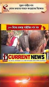 Mahatma Gandhi | Congress | মুছল গান্ধীর নাম, লোক ভবনের সামনে কংগ্রেসের বি/ক্ষো/ভ