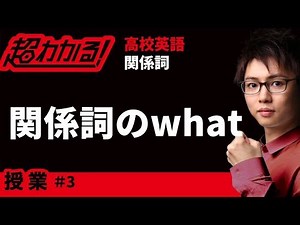 関係詞のwhat【高校英語・英文法】関係詞＃３