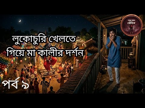 Gram Banglar Ghotona | Aloukik Ghotona | Bangla Bhuter Golpo | Bangla Bhoutik Kotha | Horror Story