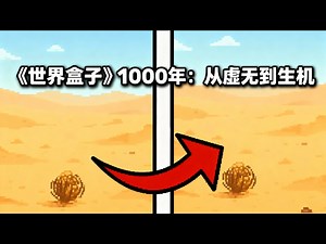 【中配】我在《世界盒子》里让一个一无所有的世界独自发展了1000年！ - Jackal