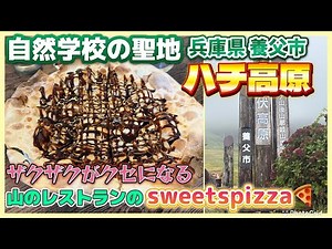 [Hyogo] Enjoy sweet pizza at a mountain restaurant in Hachi Plateau, a place Kobe residents will ...