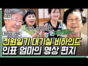 [#갓구운클립] 전원일기 촬영장의 쉼터였던 슈퍼마켓의 주인🏠 인표 엄마의 깜짝 영상편지에 반가움을 감추지 못하는 식구들🙌 | #회장님네사람들