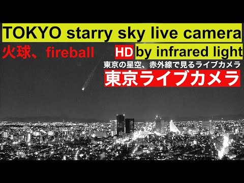 【LIVE】しし座流星群、TOKYO STARRY SKY LIVE CAMERA by infrared light, Meteors shower,Fireball 流星群、東京ライブカメラ