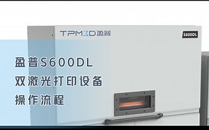 工业SLS打印机操作流程_盈普S600DL双激光大尺寸SLS打印设备