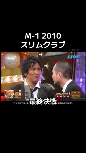 #漫才 #m1 #スリムクラブ #松本人志