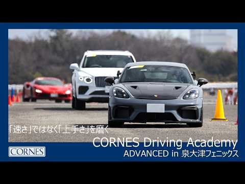 CORNES Driving Academy ADVANCED in 泉大津フェニックス 2026