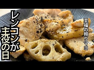 【やみつき】鶏むね肉とレンコンの照りマヨ炒め 黒胡椒仕上げ