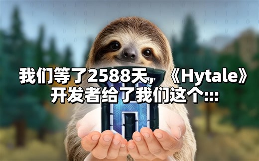 [中配]我们等了2588天，《Hytale》开发者给了我们这个… - iAmHayze
