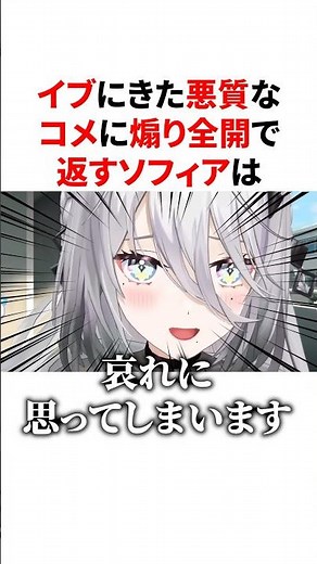 イブにきた悪質なコメに煽り全開で返す火力高めなソフィア VTuber#にじさんじ#雑学#豆知識