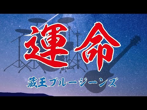 運命／蔵王ブルージーンズ