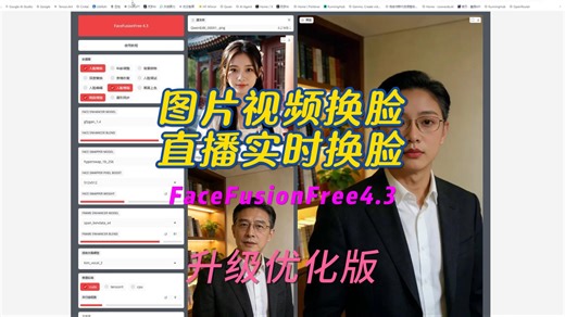 图片视频换脸/直播换脸/FaceFusion 4.3 更新/彻底解决 C 盘爆满问题/附免费整合包！