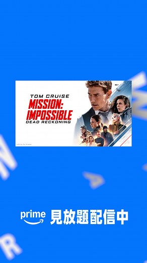 『ミッション：インポッシブル／デッドレコニング』見放題配信開始💥全人類の脅威となる兵器が悪の手に渡ることを阻止せよ――。《イーサン・ハント》が守るのは世界か、仲間か。 #ミッションインポッシブル #デッドレコニング #トムクルーズ #映画 #プライムビデオ