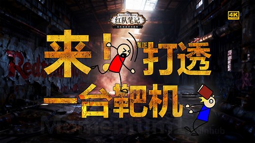 「红队笔记」靶机精讲：Momentum 1 - 打透一台靶机的样本，涵盖目录爆破红队思维、CryptoJS AES 密文解密与红队字典攻击；4K精讲。