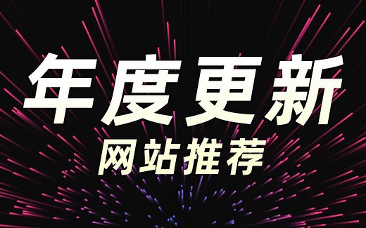 【年更】探索互联网深处的优秀网站 (四)丨超长注意