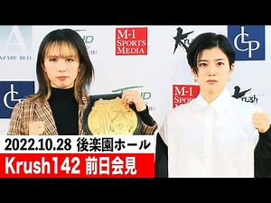 【前日会見】22.10.28 Krush.142