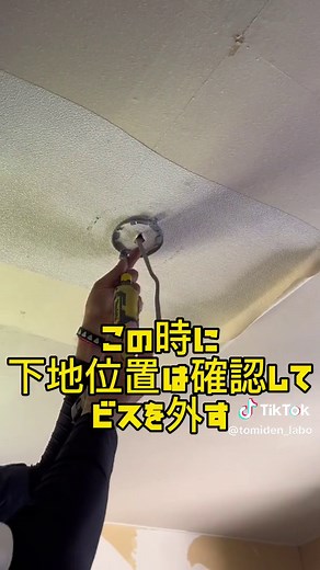 直付け照明→丸型引っ掛シーリング取付 #1分電気工事 #40歳からの電気工事 #電気工事を広めたい #電気工事業者と繋がりたい #tomidenlabo #DisneyPlusBR