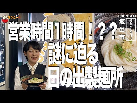 1時間しか開いてない？！さぬきの夢協力店日々行列の有名店「日の出製麺所」さんで食べて、聞いてみた