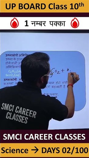 UP Board Class 10 Science | 1 नंबर पक्का🔥 | Day 02/100 | SMCI Career Classes