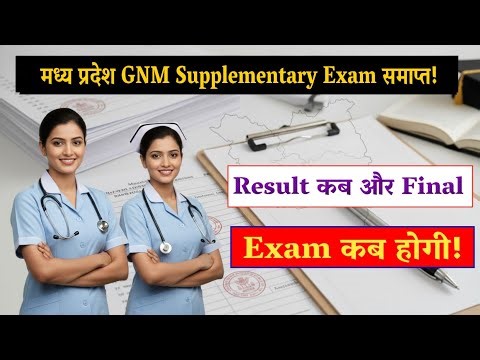मध्य प्रदेश GNM Supplementary Exam समाप्त! Result और Final Exam कब तक? क्या अभी भी समय लगेगा?
