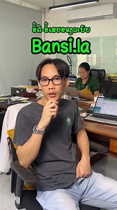 ມາຟັງ! ຂໍ້ດີຂໍ້ເສຍຂອງ Bansi.la #ບັນຊີ #ອາກອນ #ພາສີ | bansi.la