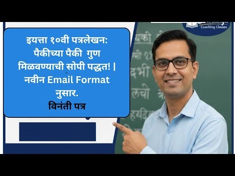 Class 10th Marathi पत्रलेखन | विनंती पत्र | Easy Method