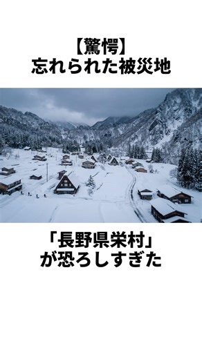 【驚愕】忘れられた被災地「長野県栄村」が恐ろしすぎた