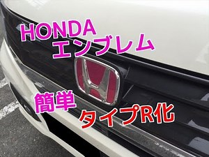 ホンダN-WGNカスタムのエンブレムを100円でタイプR化！？
