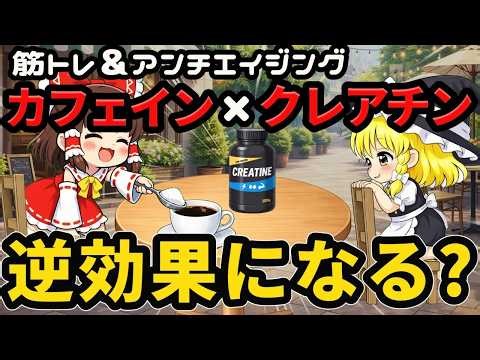 【クレアチン×カフェイン】相性は悪いの？筋トレとアンチエイジングの視点から分かりやすく解説します！【ゆっくり解説】
