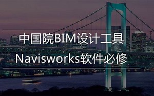 Navisworks内部培训教程零基础入门到精通