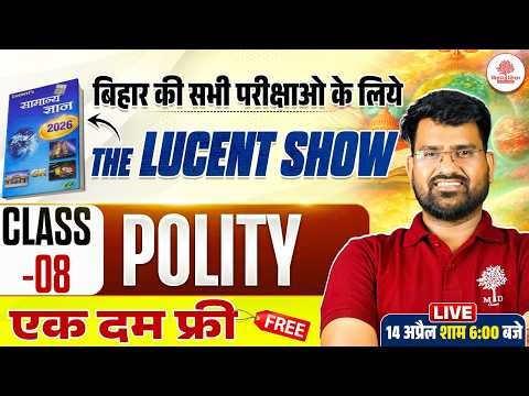 BIHAR LUCENT GK CLASSES 2026 | LUCENT GK CLASS | LUCENT POLITY CLASS | BIHAR EXAMS LUCENT GK 2026