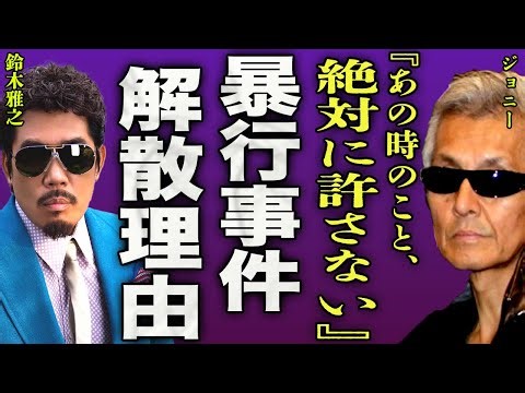 ジョニーが暴露した鈴木雅之との確執...ラッツアンドスターとの戦いで起きた事件の内容に驚きを隠せない...！『あの時のこと絶対許さない』横浜銀蝿が解散した真相...現在の意外な職業に言葉を失う...！